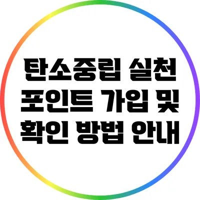 탄소중립 실천 포인트 가입 및 확인 방법 안내