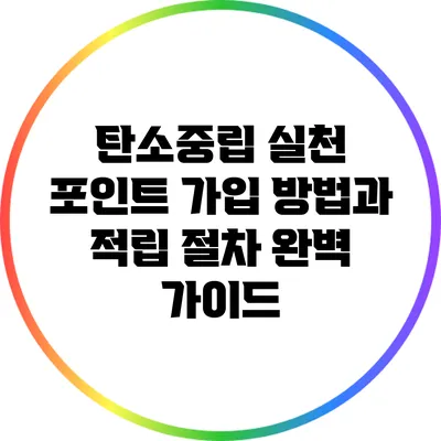 탄소중립 실천 포인트 가입 방법과 적립 절차 완벽 가이드