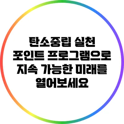 탄소중립 실천 포인트 프로그램으로 지속 가능한 미래를 열어보세요