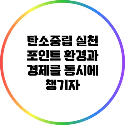 탄소중립 실천 포인트: 환경과 경제를 동시에 챙기자