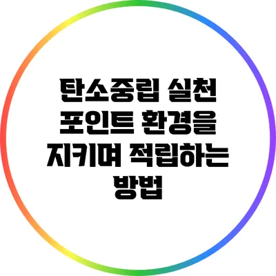 탄소중립 실천 포인트: 환경을 지키며 적립하는 방법