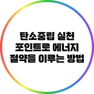 탄소중립 실천 포인트로 에너지 절약을 이루는 방법