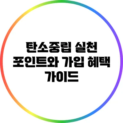 탄소중립 실천 포인트와 가입 혜택 가이드