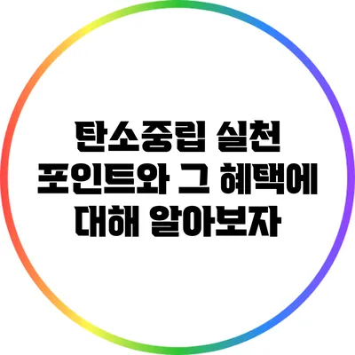탄소중립 실천 포인트와 그 혜택에 대해 알아보자
