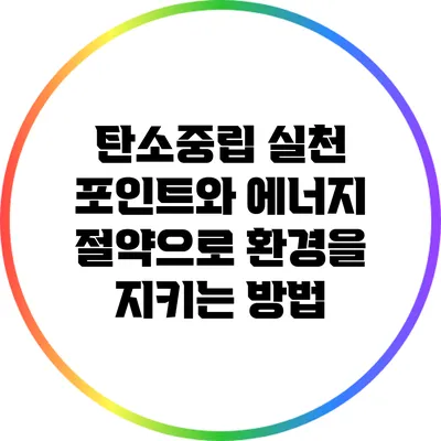 탄소중립 실천 포인트와 에너지 절약으로 환경을 지키는 방법
