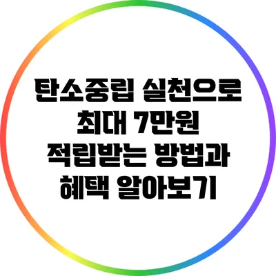탄소중립 실천으로 최대 7만원 적립받는 방법과 혜택 알아보기