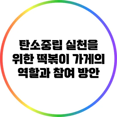 탄소중립 실천을 위한 떡볶이 가게의 역할과 참여 방안