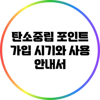 탄소중립 포인트 가입 시기와 사용 안내서