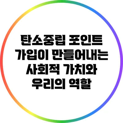 탄소중립 포인트 가입이 만들어내는 사회적 가치와 우리의 역할