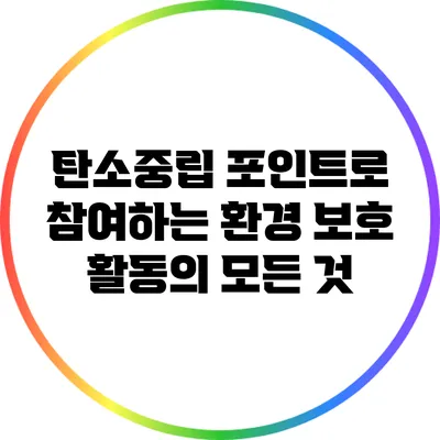 탄소중립 포인트로 참여하는 환경 보호 활동의 모든 것