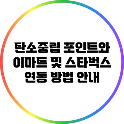 탄소중립 포인트와 이마트 및 스타벅스 연동 방법 안내