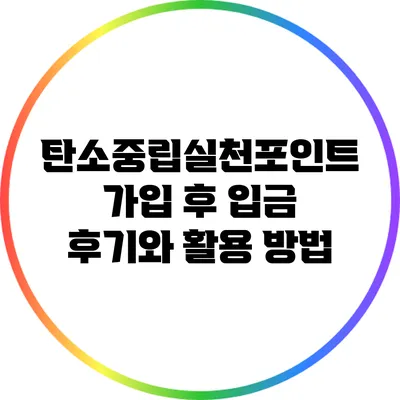 탄소중립실천포인트 가입 후 입금 후기와 활용 방법