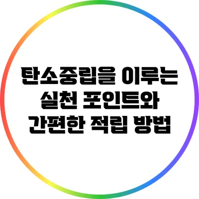 탄소중립을 이루는 실천 포인트와 간편한 적립 방법