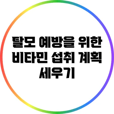 탈모 예방을 위한 비타민 섭취 계획 세우기