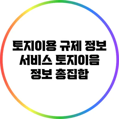 토지이용 규제 정보 서비스: 토지이음 정보 총집합
