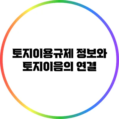 토지이용규제 정보와 토지이음의 연결