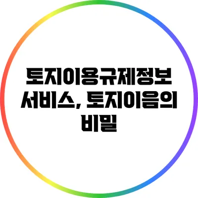 토지이용규제정보 서비스, 토지이음의 비밀