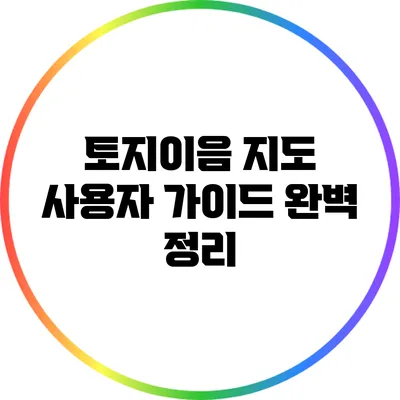 토지이음 지도 사용자 가이드: 완벽 정리