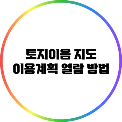토지이음 지도 이용계획 열람 방법