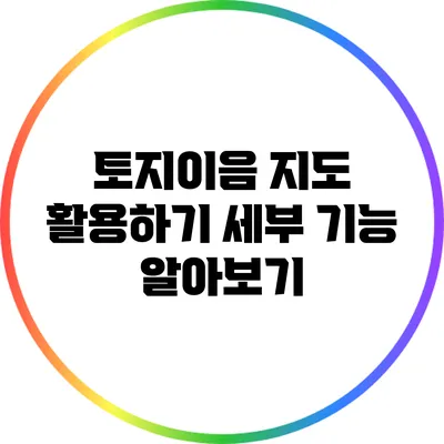 토지이음 지도 활용하기: 세부 기능 알아보기