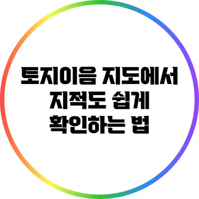 토지이음 지도에서 지적도 쉽게 확인하는 법