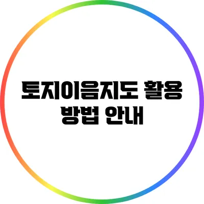 토지이음지도 활용 방법 안내