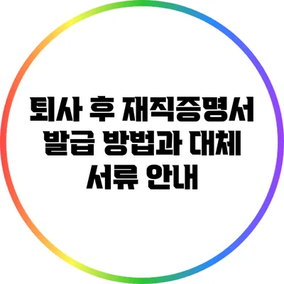 퇴사 후 재직증명서 발급 방법과 대체 서류 안내