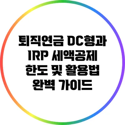 퇴직연금 DC형과 IRP 세액공제 한도 및 활용법 완벽 가이드