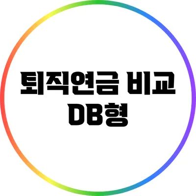 퇴직연금 비교: DB형