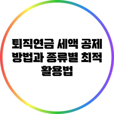 퇴직연금 세액 공제 방법과 종류별 최적 활용법