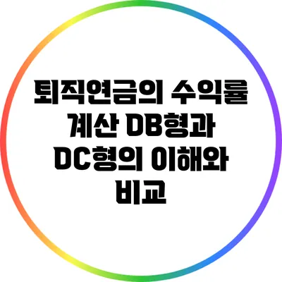 퇴직연금의 수익률 계산: DB형과 DC형의 이해와 비교