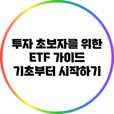 투자 초보자를 위한 ETF 가이드: 기초부터 시작하기