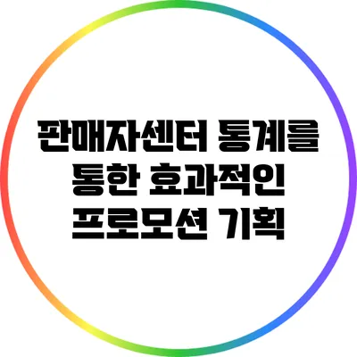 판매자센터 통계를 통한 효과적인 프로모션 기획