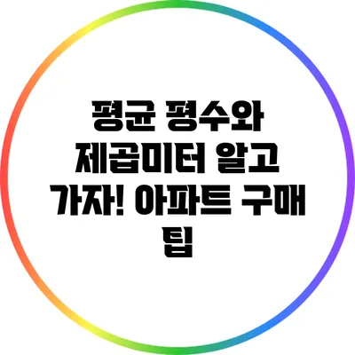 평균 평수와 제곱미터 알고 가자! 아파트 구매 팁