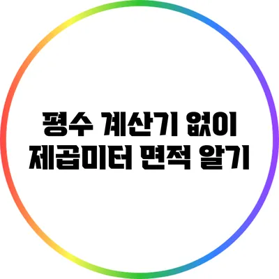 평수 계산기 없이 제곱미터 면적 알기