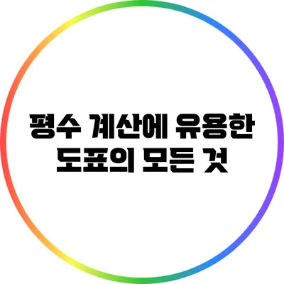 평수 계산에 유용한 도표의 모든 것