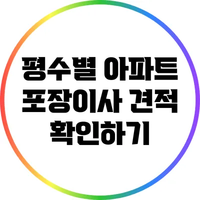 평수별 아파트 포장이사 견적 확인하기