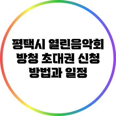 평택시 열린음악회 방청 초대권 신청 방법과 일정