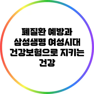 폐질환 예방과 삼성생명 여성시대 건강보험으로 지키는 건강