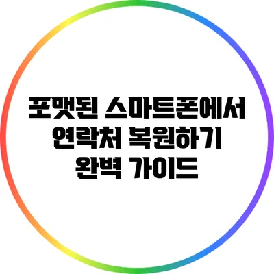 포맷된 스마트폰에서 연락처 복원하기: 완벽 가이드