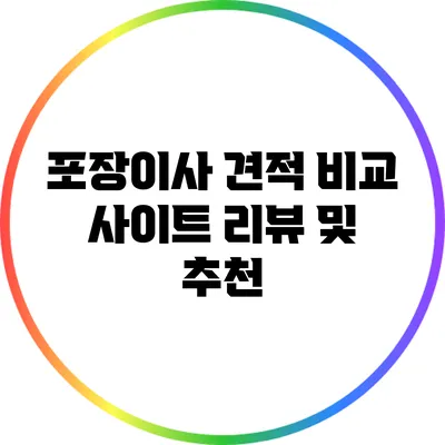 포장이사 견적 비교 사이트 리뷰 및 추천