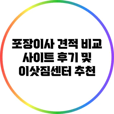 포장이사 견적 비교 사이트 후기 및 이삿짐센터 추천
