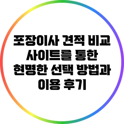 포장이사 견적 비교 사이트를 통한 현명한 선택 방법과 이용 후기