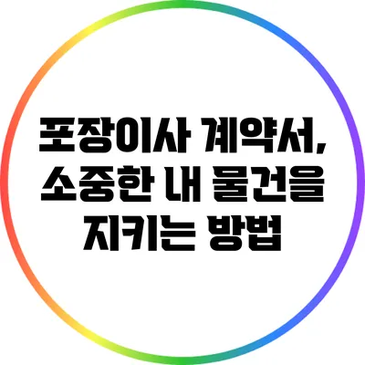 포장이사 계약서, 소중한 내 물건을 지키는 방법