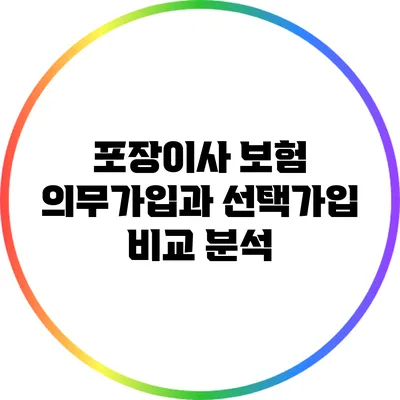 포장이사 보험 의무가입과 선택가입 비교 분석