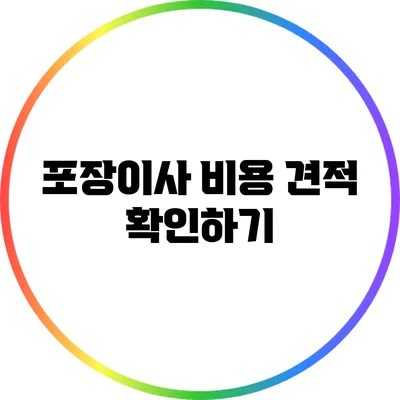 포장이사 비용 견적 확인하기