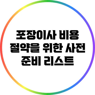 포장이사 비용 절약을 위한 사전 준비 리스트