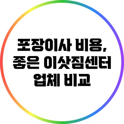 포장이사 비용, 좋은 이삿짐센터 업체 비교