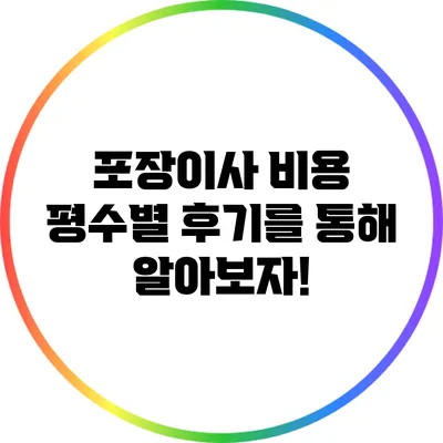 포장이사 비용: 평수별 후기를 통해 알아보자!