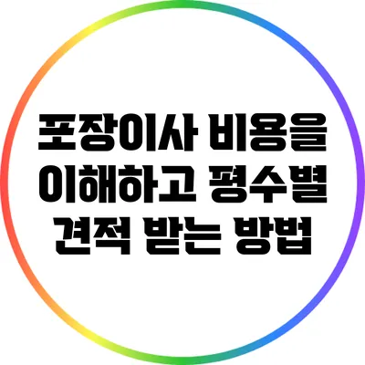 포장이사 비용을 이해하고 평수별 견적 받는 방법
